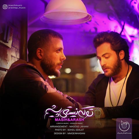 دانلود آهنگ مسیح و آرش تو که نیستی پیشم